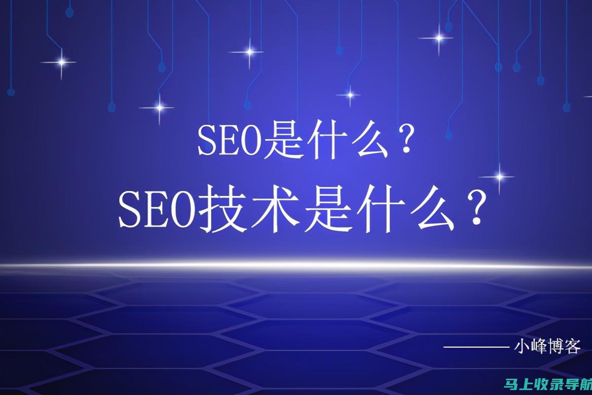 SEO实操指南：关键词优化、内容建设全攻略